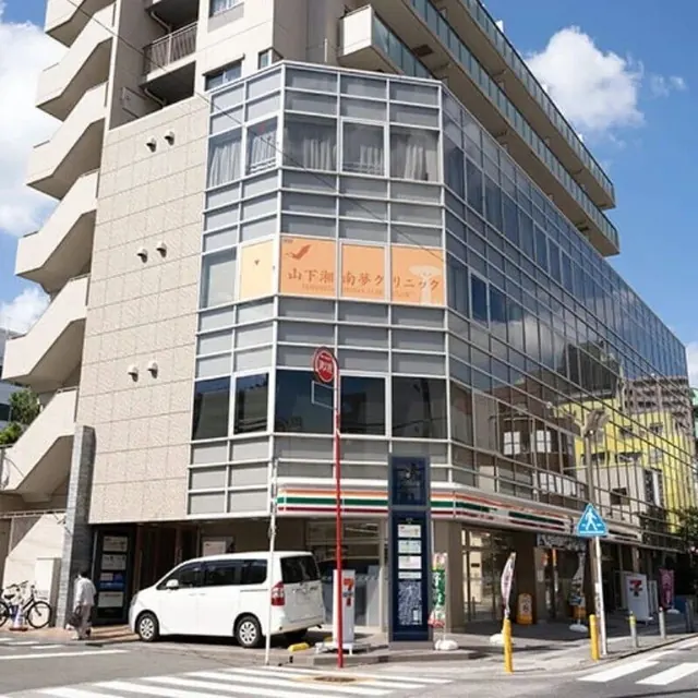 日本山下湘南梦医院