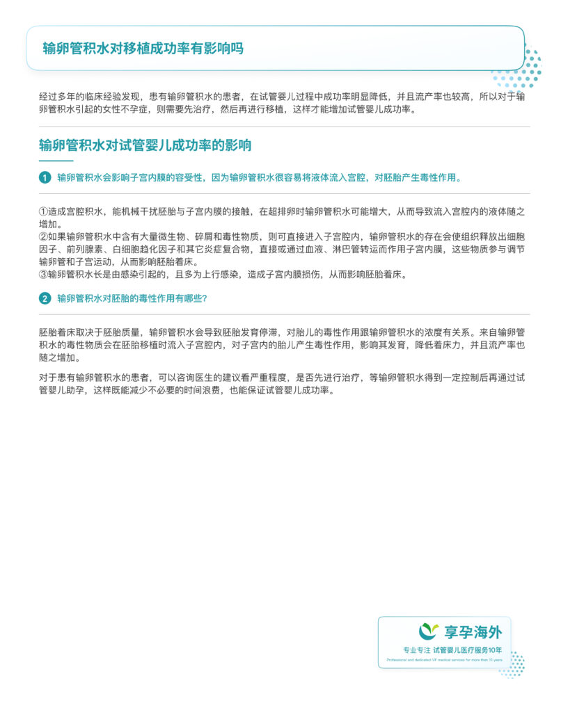输卵管积水对移植成功率有影响吗